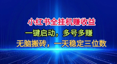 小红书全自动掘金项目，一键启动，无脑搬砖，一天稳定三位数【揭秘】-摇钱树