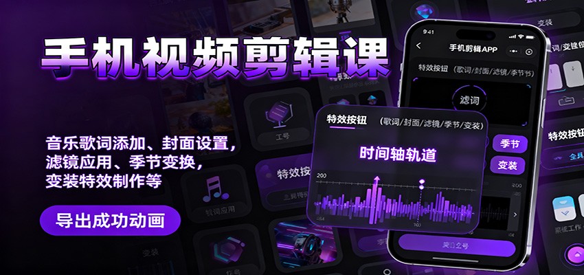 手机视频剪辑课：音乐歌词添加、封面设置、滤镜应用、季节变换、变装特效制作等-摇钱树